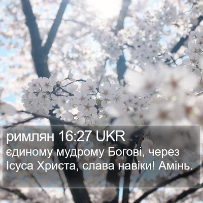 римлян 16:27 UKR Bible Verse Image