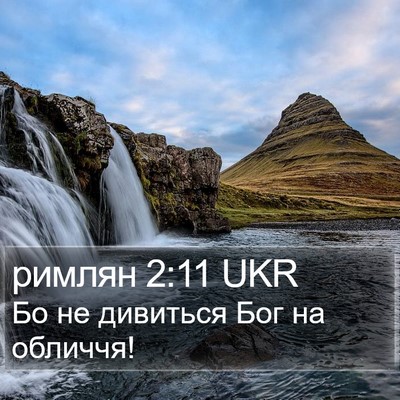 римлян 2:11 UKR Bible Verse Image