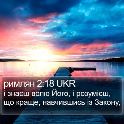 римлян 2:18 UKR Bible Verse Image