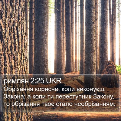 римлян 2:25 UKR Bible Verse Image