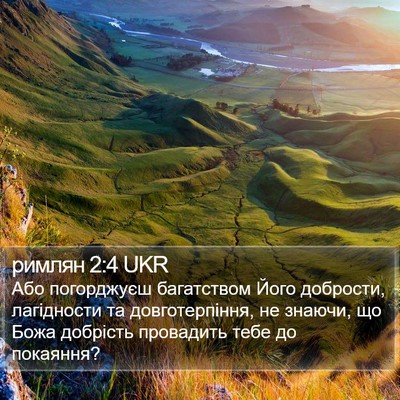римлян 2:4 UKR Bible Verse Image
