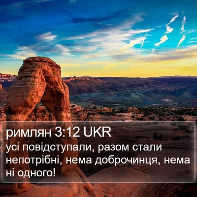 римлян 3:12 UKR Bible Verse Image