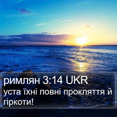 римлян 3:14 UKR Bible Verse Image