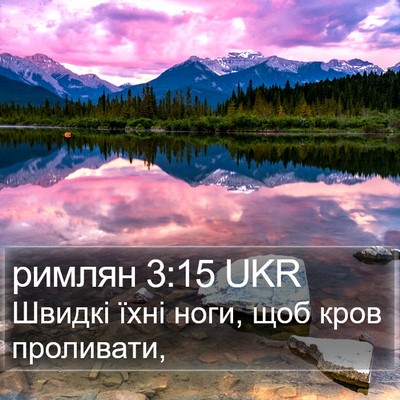 римлян 3:15 UKR Bible Verse Image