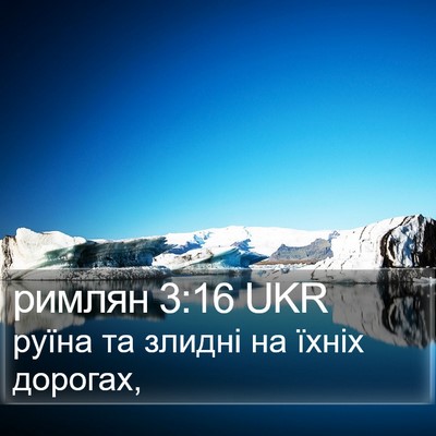 римлян 3:16 UKR Bible Verse Image