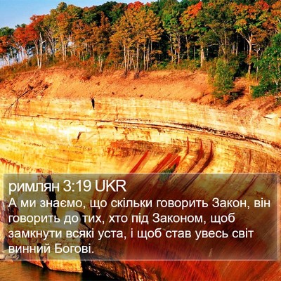 римлян 3:19 UKR Bible Verse Image