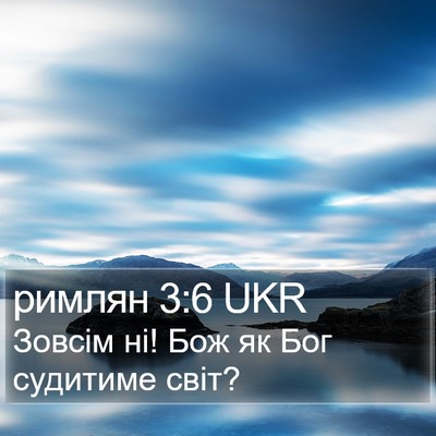 римлян 3:6 UKR Bible Verse Image