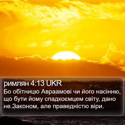 римлян 4:13 UKR Bible Verse Image