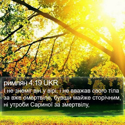 римлян 4:19 UKR Bible Verse Image