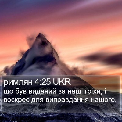 римлян 4:25 UKR Bible Verse Image