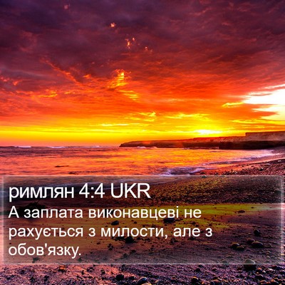 римлян 4:4 UKR Bible Verse Image