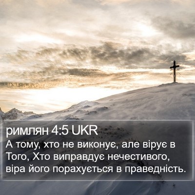 римлян 4:5 UKR Bible Verse Image