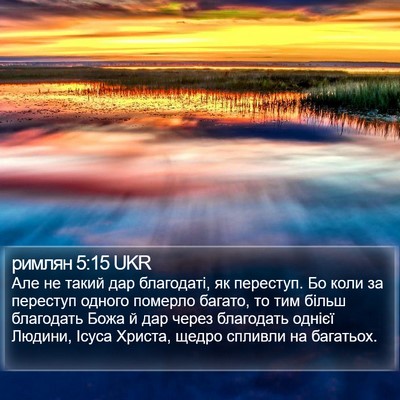 римлян 5:15 UKR Bible Verse Image