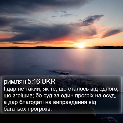 римлян 5:16 UKR Bible Verse Image