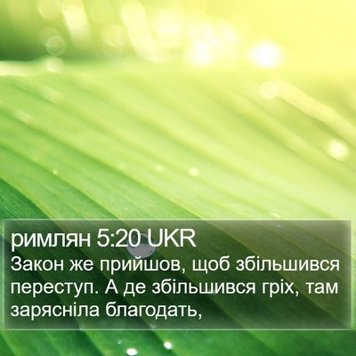 римлян 5:20 UKR Bible Verse Image