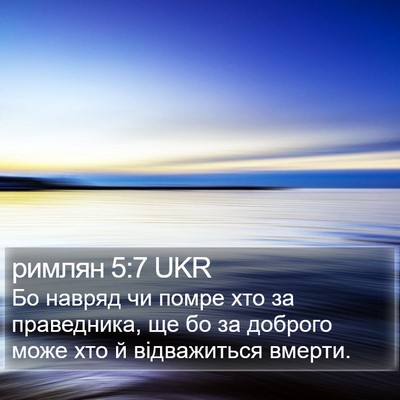 римлян 5:7 UKR Bible Verse Image