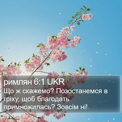 римлян 6:1 UKR Bible Verse Image