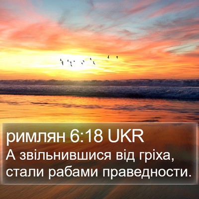римлян 6:18 UKR Bible Verse Image
