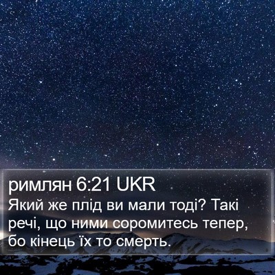 римлян 6:21 UKR Bible Verse Image
