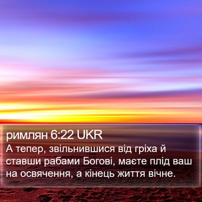 римлян 6:22 UKR Bible Verse Image