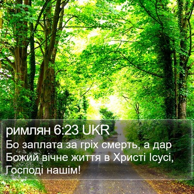 римлян 6:23 UKR Bible Verse Image