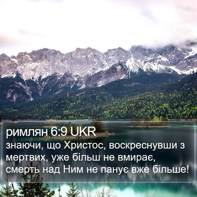 римлян 6:9 UKR Bible Verse Image