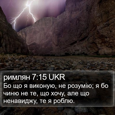 римлян 7:15 UKR Bible Verse Image