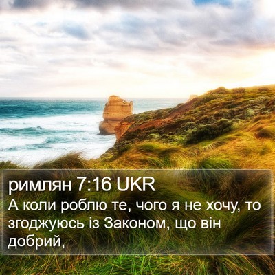 римлян 7:16 UKR Bible Verse Image