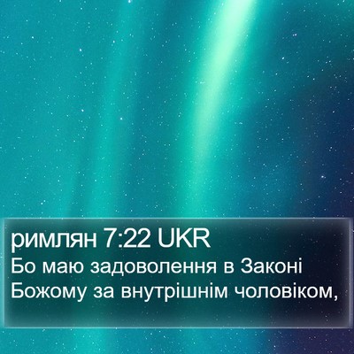 римлян 7:22 UKR Bible Verse Image