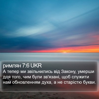 римлян 7:6 UKR Bible Verse Image