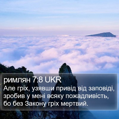 римлян 7:8 UKR Bible Verse Image