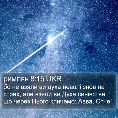 римлян 8:15 UKR Bible Verse Image