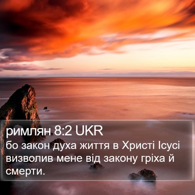 римлян 8:2 UKR Bible Verse Image