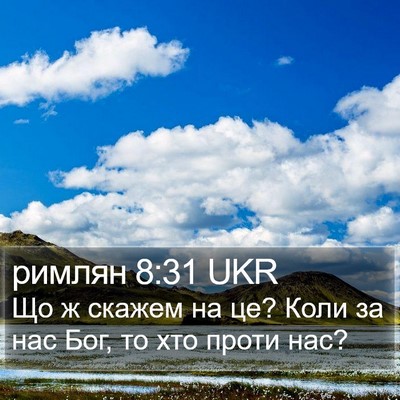 римлян 8:31 UKR Bible Verse Image