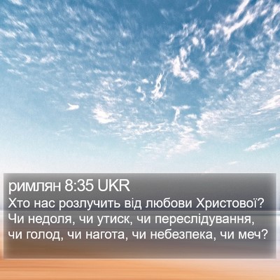 римлян 8:35 UKR Bible Verse Image
