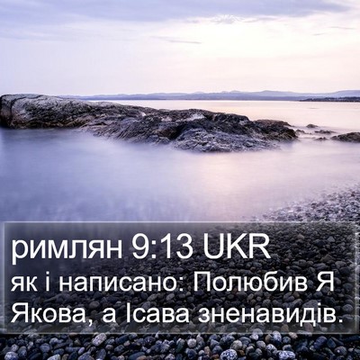 римлян 9:13 UKR Bible Verse Image