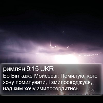 римлян 9:15 UKR Bible Verse Image