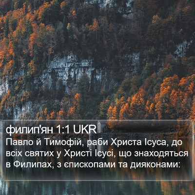 филип'ян 1:1 UKR Bible Verse Image