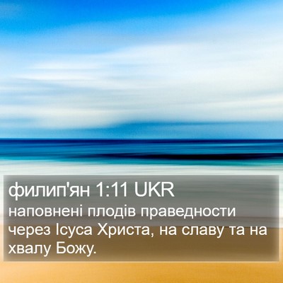 филип'ян 1:11 UKR Bible Verse Image
