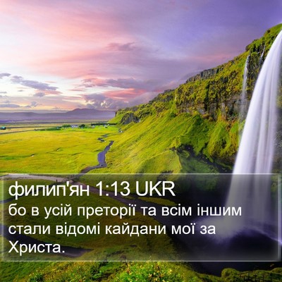 филип'ян 1:13 UKR Bible Verse Image