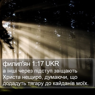 филип'ян 1:17 UKR Bible Verse Image