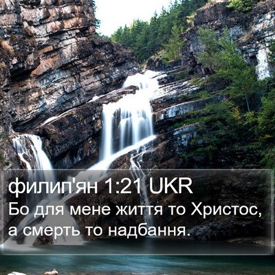 филип'ян 1:21 UKR Bible Verse Image
