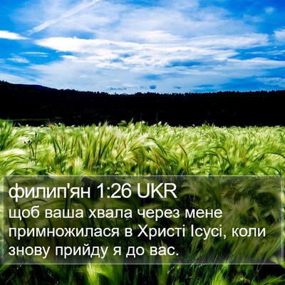 филип'ян 1:26 UKR Bible Verse Image