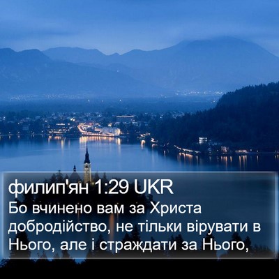 филип'ян 1:29 UKR Bible Verse Image