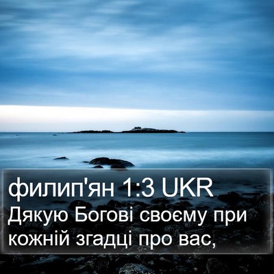 филип'ян 1:3 UKR Bible Verse Image