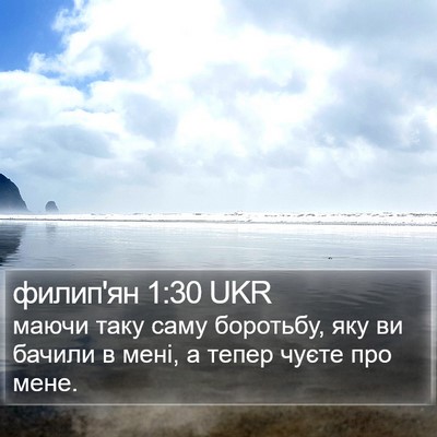 филип'ян 1:30 UKR Bible Verse Image