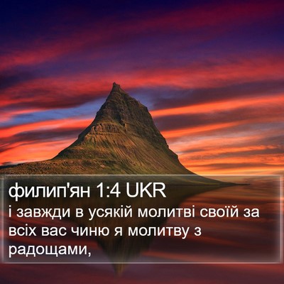 филип'ян 1:4 UKR Bible Verse Image