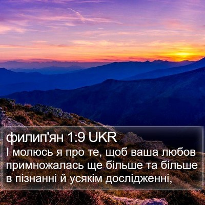 филип'ян 1:9 UKR Bible Verse Image