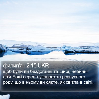 филип'ян 2:15 UKR Bible Verse Image