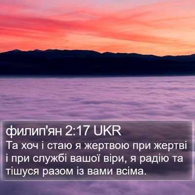 филип'ян 2:17 UKR Bible Verse Image